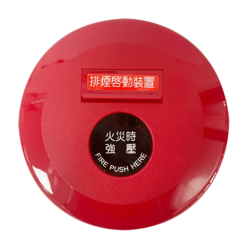 排煙手動啟動裝置